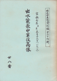 出水郷土誌資料編第二十四輯　宝永七年庚寅五月十六日　出水麓衆中軍役高帳