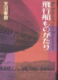 飛行船ものがたり