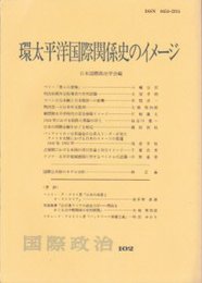 「国際政治」102号　環太平洋国際関係史のイメージ