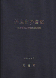 鈴鹿市の自然-鈴鹿市自然環境調査報告書