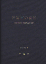 鈴鹿市の自然-鈴鹿市自然環境調査報告書