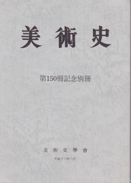 美術史　第150冊記念別冊