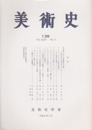 美術史　第138冊