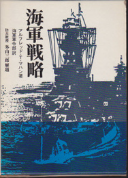 海軍戦略-陸軍作戦原則との比較対照(復刻版)