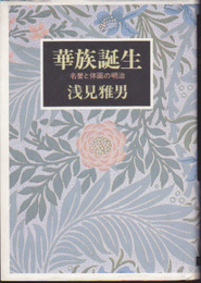 華族誕生-名誉と体面の明治