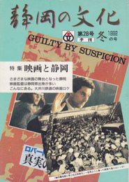季刊静岡の文化　第28号　1992冬の号　特集・映画と静岡