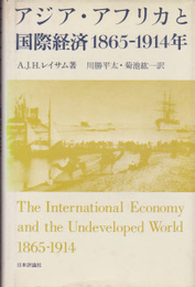 アジア・アフリカと国際経済1865-1914年