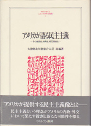 アメリカが語る民主主義-その普遍性、特異性、相互浸透性