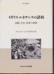 イギリス・ルネサンスの諸相-演劇・文化・思想の展開