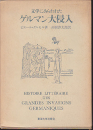 文学にあらわれたゲルマン大侵入