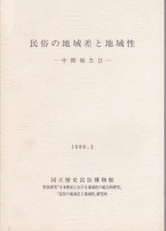 民俗の地域差と地域性-中間報告2