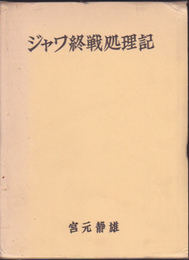 ジャワ終戦処理記