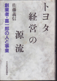 トヨタ経営の源流-創業者・喜一郎の人と事業
