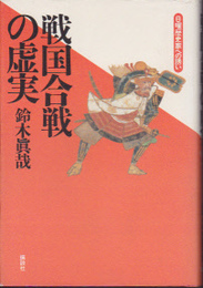 日曜歴史家への誘い　戦国合戦の虚実