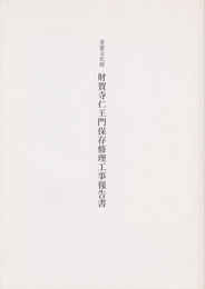 重要文化財　財賀寺仁王門保存修理工事報告書