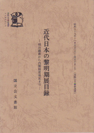 近代日本の黎明期展目録-明治維新から内閣制度発足まで