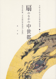 大阪大学総合学術博物館叢書1　扇のなかの中世都市-光円寺所蔵「月次風俗図扇面流し屏風」