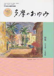 多摩のあゆみ　第127号　特集:宮本常一と多摩