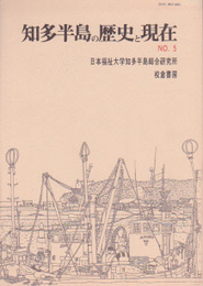 知多半島の歴史と現在　No.5