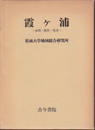 霞ヶ浦-自然・歴史・社会