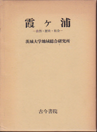 霞ヶ浦-自然・歴史・社会