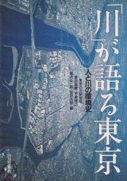 「川」が語る東京-人と川の環境史