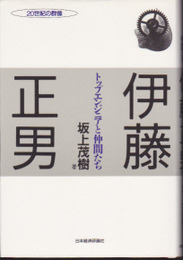 伊藤正男-トップエンジニアと仲間たち