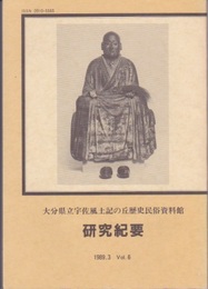 大分県立宇佐風土記の丘歴史民俗資料館研究紀要　Vol.6