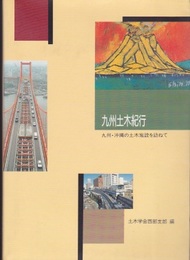 九州土木紀行-九州・沖縄の土木施設を訪ねて