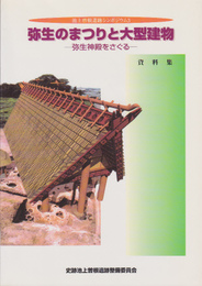 池上曽根遺跡シンポジウム3　弥生のまつりと大型建物-弥生神殿をさぐる　資料集(書き込みあり)