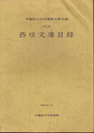 早稲田大学図書館文庫目録　第11輯　西垣文庫目録