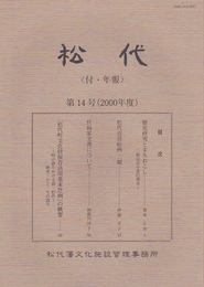 松代〈付・年報〉　第14号(2000年度)