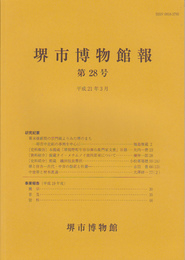 堺市博物館報　第28号