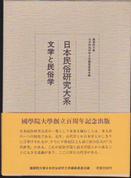 日本民俗研究大系　第九巻　文学と民俗学