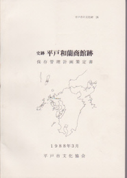 平戸市の文化財26　史跡平戸和蘭商館跡　保存管理計画策定所