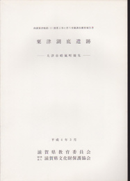 南湖粟津航路(2)浚渫工事に伴う発掘調査概要報告書　粟津湖底遺跡-大津市晴嵐町地先