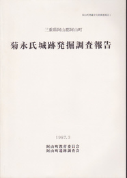 阿山町埋蔵文化財調査報告1　三重県阿山郡阿山町　菊永氏城跡発掘調査報告