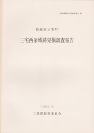 三重県埋蔵文化財調査報告61　鈴鹿市三宅町　三宅西条城跡発掘調査報告
