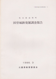 三重県埋蔵文化財調査報告75　度会郡南勢町　田曽城跡発掘調査報告