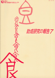 財団法人味の素食の文化センター助成研究の報告7