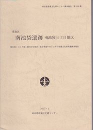 豊島区南池袋遺跡　南池袋三丁目地区　環状第5の1号線(雑司ヶ谷地区)建設事業その3に伴う埋蔵文化財発掘調査報告