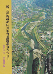 紀ノ川流域堤防井堰等遺跡調査報告書Ⅰ　橋本市・伊都郡編