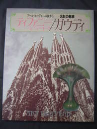 アール・ヌーヴォーの世界5-光彩の魅惑　ティファニーとニューヨーク/ガウディ