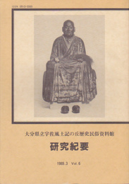 大分県立宇佐風土記の丘歴史民俗資料館研究紀要　Vol.6