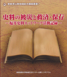 若狭湾沿岸地域総合講座叢書7　史料の被災と救済・保存-福井史料ネットワーク活動記録