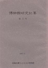 葛飾区郷土と天文の博物館研究紀要　第3号