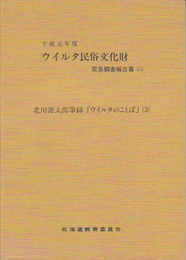 平成元年度　ウイルタ民俗文化財緊急調査報告書(11)　北川源太郎筆録「ウイルタのことば」(3)