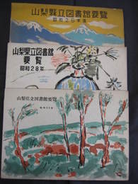 山梨県立図書館要覧　昭和26年度・昭和28年・昭和29年　3冊