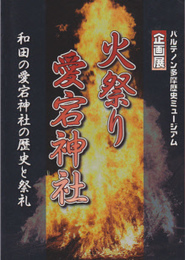 火祭り　愛宕神社展-和田の愛宕神社の歴史と祭礼