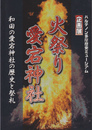 火祭り　愛宕神社展-和田の愛宕神社の歴史と祭礼